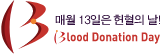 매월 13일은 헌혈의날 Blood Donation Day