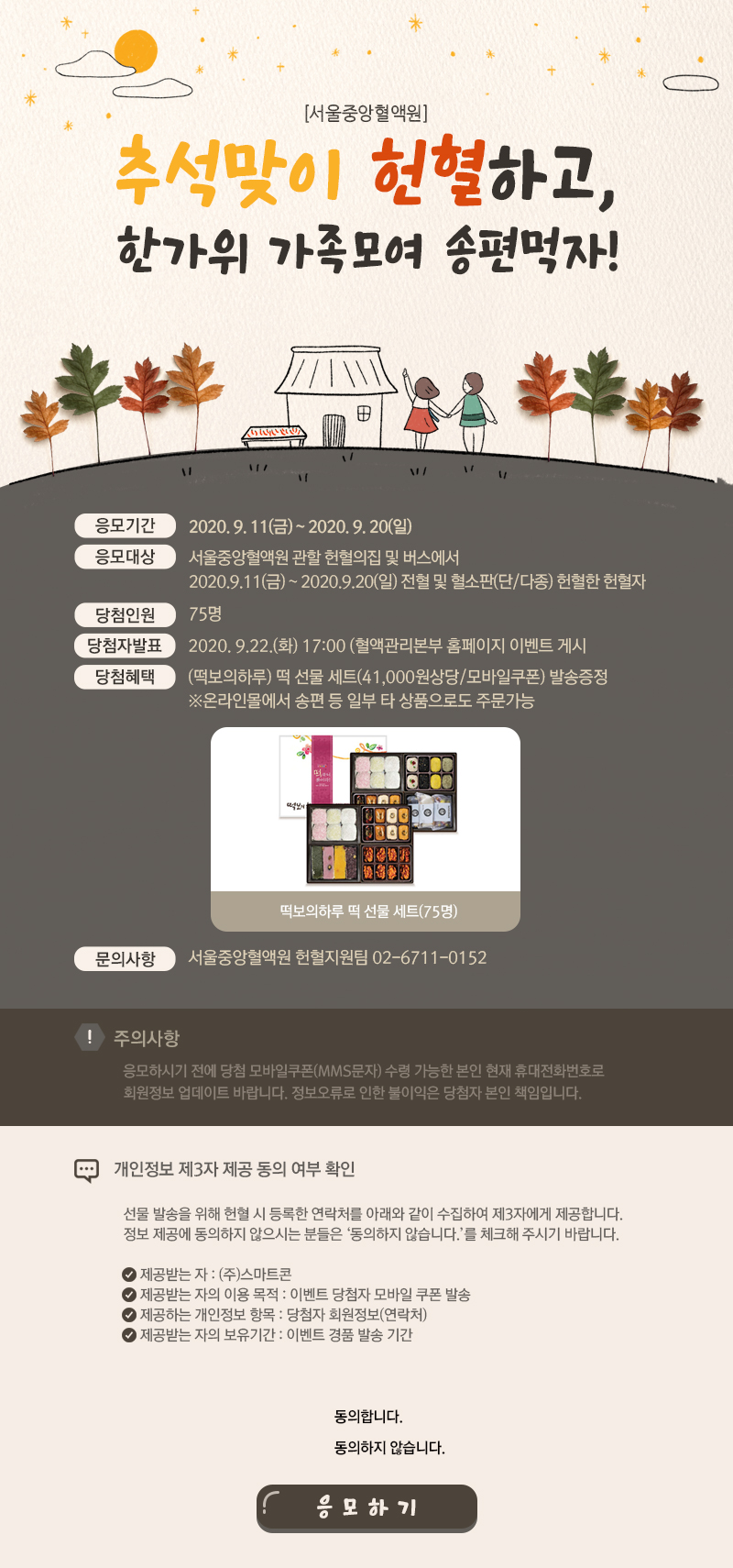 서울중앙혈액원 추석프로모션 이벤트