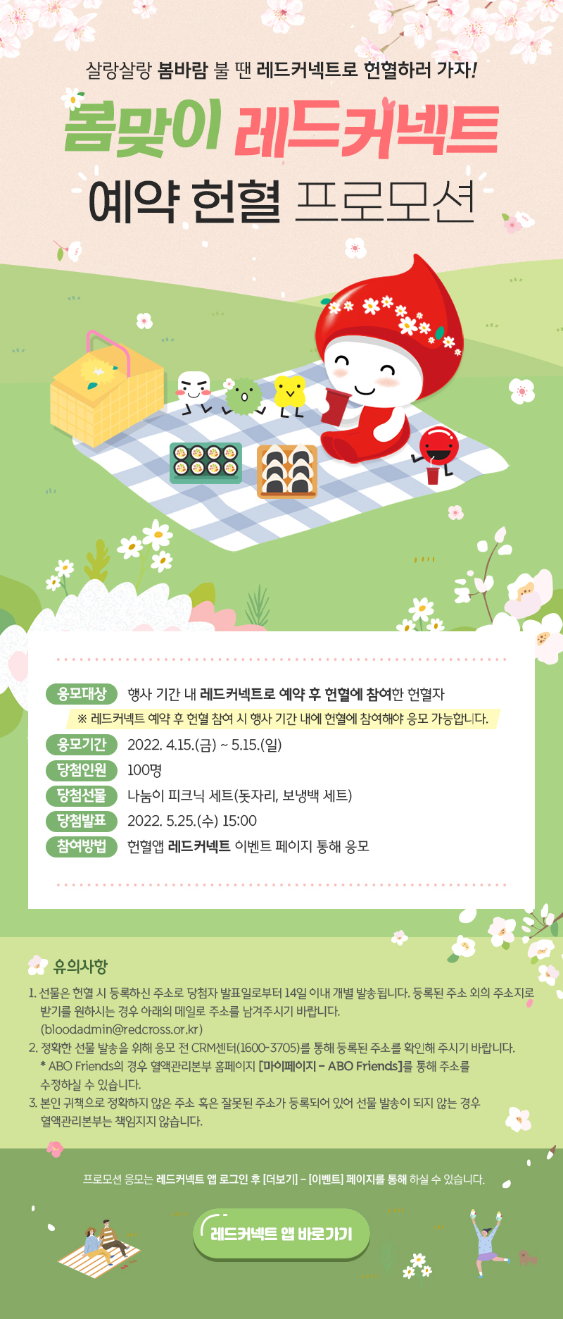 봄맞이 레드커넥트 예약 헌혈 프로모션