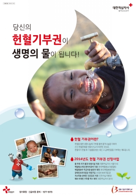 2014 헌혈기부권 포스터