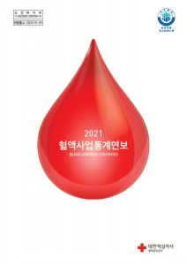 2021 혈액사업통계연보표지 이미지