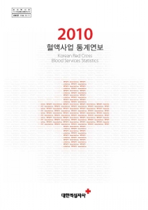 2010 혈액사업통계연보표지 이미지
