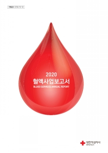 2020 혈액사업보고서 표지 이미지