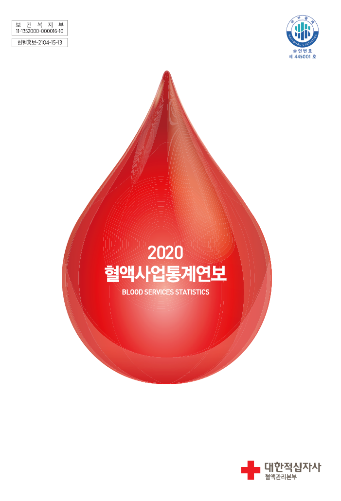 2020 혈액사업통계연보표지 이미지