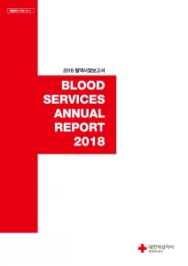 2018 혈액사업보고서 표지 이미지