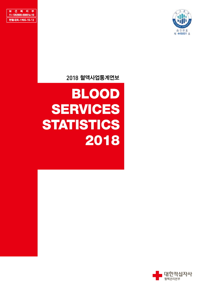 2018 혈액사업 통계연보표지 이미지