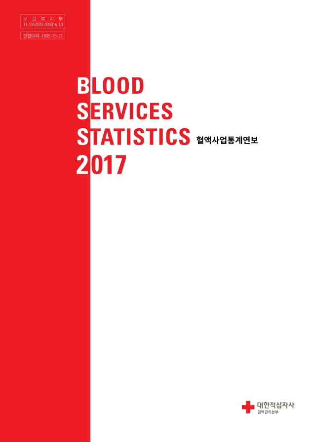 2017년도 혈액사업통계연보표지 이미지