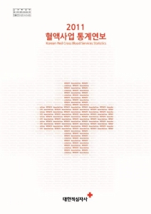 2011 혈액사업통계연보표지 이미지