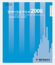 2006년도 혈액사업통계연보표지 이미지