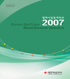 2007년도 혈액사업통계연보표지 이미지