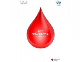 2019 혈액사업통계연보표지 이미지