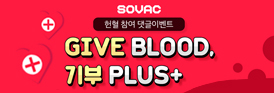SOVAC 헌혈참여 댓글 이벤트 GIVE BLOOD, 기부 PLUS+