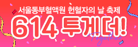 서울동부혈액원 헌혈자의날 축제 “육일사 투게더” 