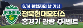 6.14 헌혈자의 날 기념 전북현대모터스 홈경기 관람 이벤트