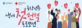 인천시와 함께하는 중장년층 생애 첫 헌혈 프로모션
