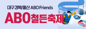대구경북/울산 ABO Friends 철든축제!