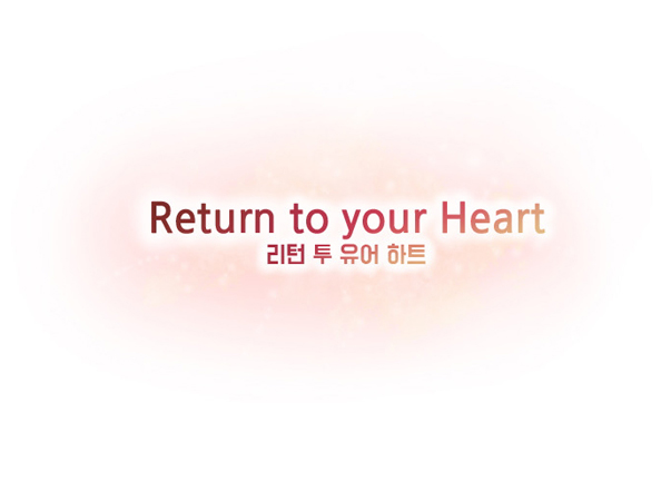 우수상 : RETURN TO YOUR HEART(클릭하시면 새창으로 상세보기가 가능합니다.)
