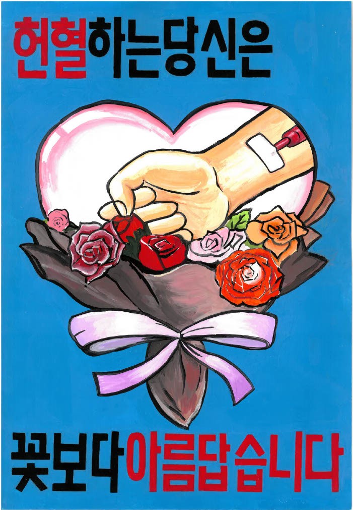 우수상 : 헌혈하는 당신은 꽃보다 아름답습니다(클릭하시면 새창으로 상세보기가 가능합니다.)