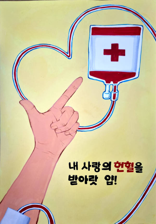 우수상 : 내 사랑의 헌혈을 받아라 얍(클릭하시면 새창으로 상세보기가 가능합니다.)