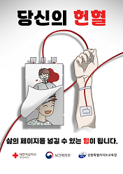 대상 : 당신의 헌혈, 삶의 페이지를 넘길 수 있는 힘이 됩니다(클릭하시면 새창으로 상세보기가 가능합니다.)