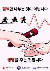 우수상 : 혈액만 나누는 것이 아닙니다. 생명을 나누는 것입니다.(클릭하시면 새창으로 상세보기가 가능합니다.)