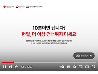 최우수상 : 헌혈, 더 이상 건너뛰지 마세요(클릭하시면 새창으로 상세보기가 가능합니다.)