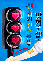 우수상 : 생명의 신호등을 밝혀주세요(클릭하시면 새창으로 상세보기가 가능합니다.)