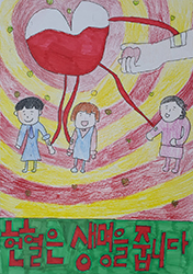 우수상 : 헌혈은 생명을 줍니다(클릭하시면 새창으로 상세보기가 가능합니다.)