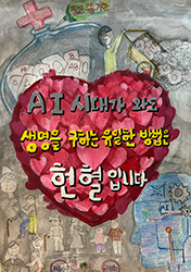 우수상 : AI 시대가 와도 생명을 구하는 유일한 방법은 헌혈(클릭하시면 새창으로 상세보기가 가능합니다.)