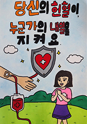 우수상 : 당신의 헌혈이 누군가의 내일을 지켜요(클릭하시면 새창으로 상세보기가 가능합니다.)