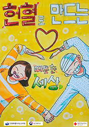 우수상 : 헌혈로 만드는 따뜻한 세상(클릭하시면 새창으로 상세보기가 가능합니다.)