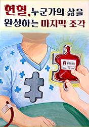 우수상 : 헌혈, 누군가의 삶을 완성하는 마지막 조각(클릭하시면 새창으로 상세보기가 가능합니다.)