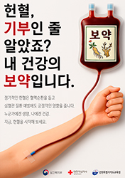 우수상 : 헌혈, 내 건강의 보약입니다(클릭하시면 새창으로 상세보기가 가능합니다.)