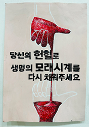 우수상 : 당신의  헌혈로 생명의 모래시계를 채워주세요(클릭하시면 새창으로 상세보기가 가능합니다.)