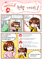 우수상 : 만화로 보는 헌혈 가이드(클릭하시면 새창으로 상세보기가 가능합니다.)