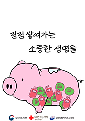우수상 : 헌혈 저금통(클릭하시면 새창으로 상세보기가 가능합니다.)