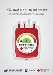 우수상 : 헌혈, 생명을 살리는 가장 효율적인 선택(클릭하시면 새창으로 상세보기가 가능합니다.)