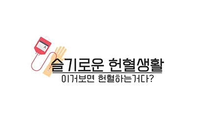 혈액관리본부 유튜브 영상