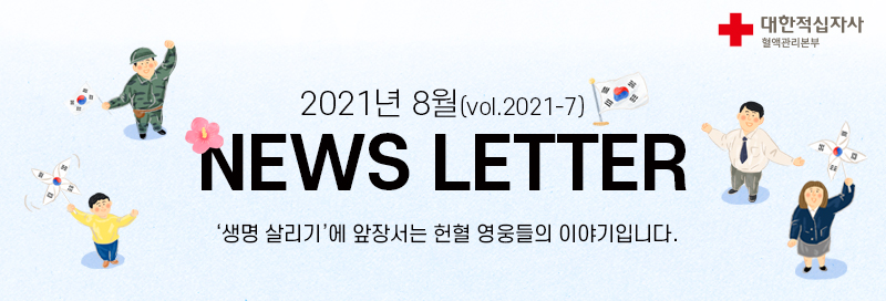 2021년 8월 NEWS LETTER‘생명 살리기’에 앞장서는 헌혈 영웅들의 이야기입니다.