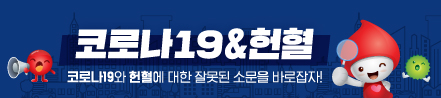 코로나19&헌혈 팩트체크. 코로나19와 헌혈에 대한 잘못된 소문을 바로잡자!