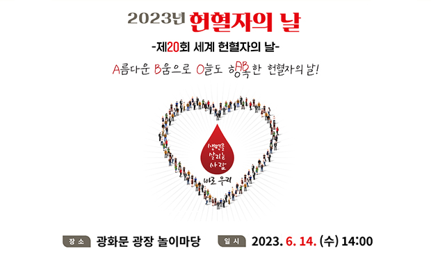 대한적십자사,「2023년 헌혈자의 날(6.14.)」기념행사 보건복지부 주최, 대한적십자사 주관으로 개최