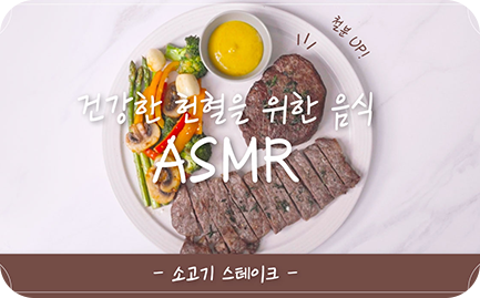 건강한 헌혈을 위한 ASMR -소고기 스테이크-