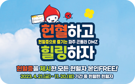 헌혈하고 힐링하자-헌혈증으로 즐기는 파주곤돌라 DMZ