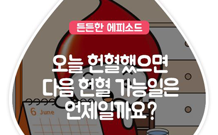 오늘 헌혈했으면 다음 헌혈 가능일은 언제일까요?