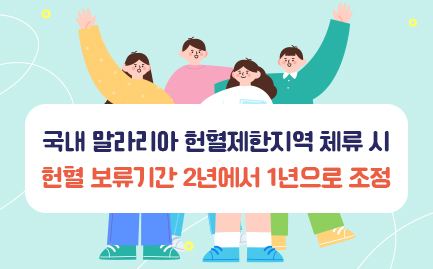 국내 말라리아 헌혈제지역 체류시 헌혈 보류기간 2년에서 1년으로 조정