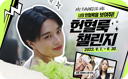 너의 헌혈룩을 보여줘! 헌혈룩 챌린지 2023.9.1.~9.30