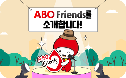 ABO Friends를 소개합니다!