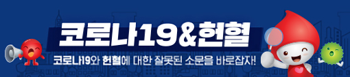 코로나19&헌혈 팩트체크. 코로나19와 헌혈에 대한 잘못된 소문을 바로잡자!