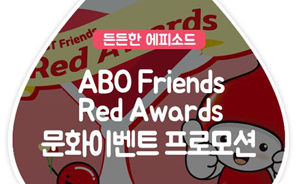 든든한 에피소드 ABO Friends Red Awards 문화이벤트 프로모션