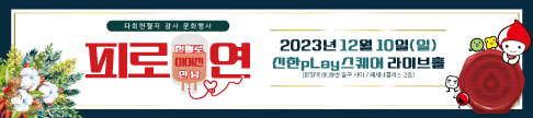 다회헌혈자 감사 문화행사 피로연(헌혈로 이어진 만남) 2023년 12월 10일(일) 신한pLay스퀘어 라이브홀